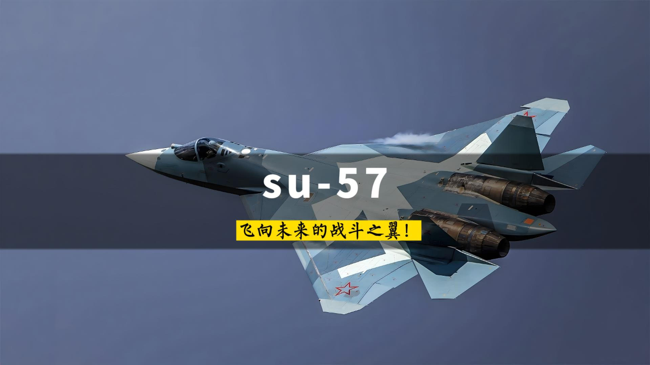 苏-57战斗机:飞向未来的战斗之翼