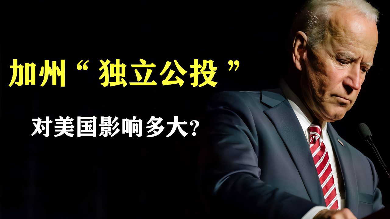 美国加州多次"独立公投",一旦成功,对美国影响有多大?
