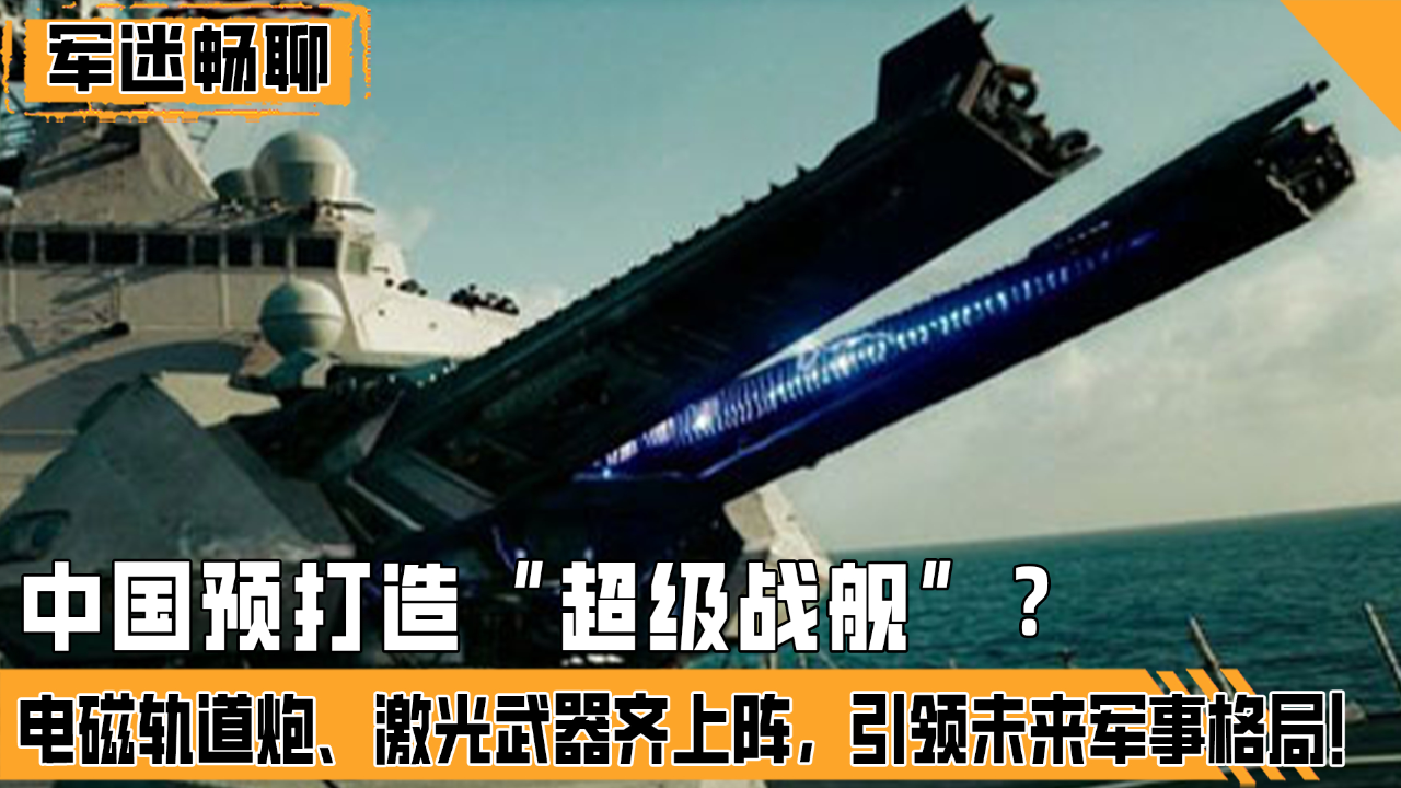 中国预打造超级战舰电磁轨道炮激光武器齐上阵
