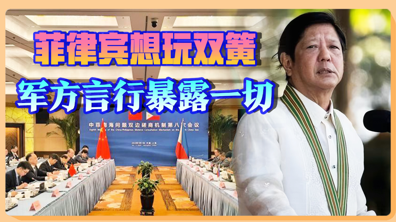 中菲开会谈南海马科斯想玩缓兵计菲军的话露了原形