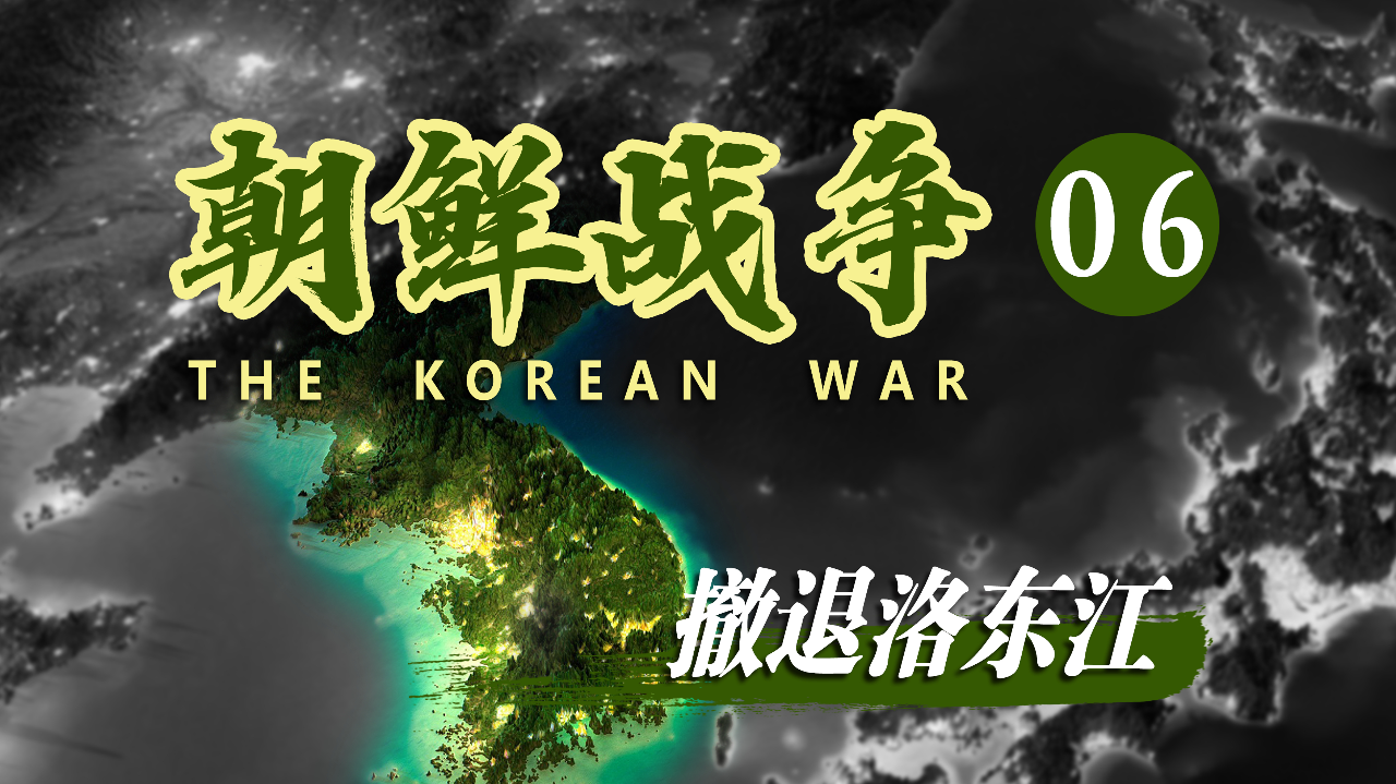 朝鮮戰爭06撤退洛東江1950年的夏天美國在釜山畫了一個圈