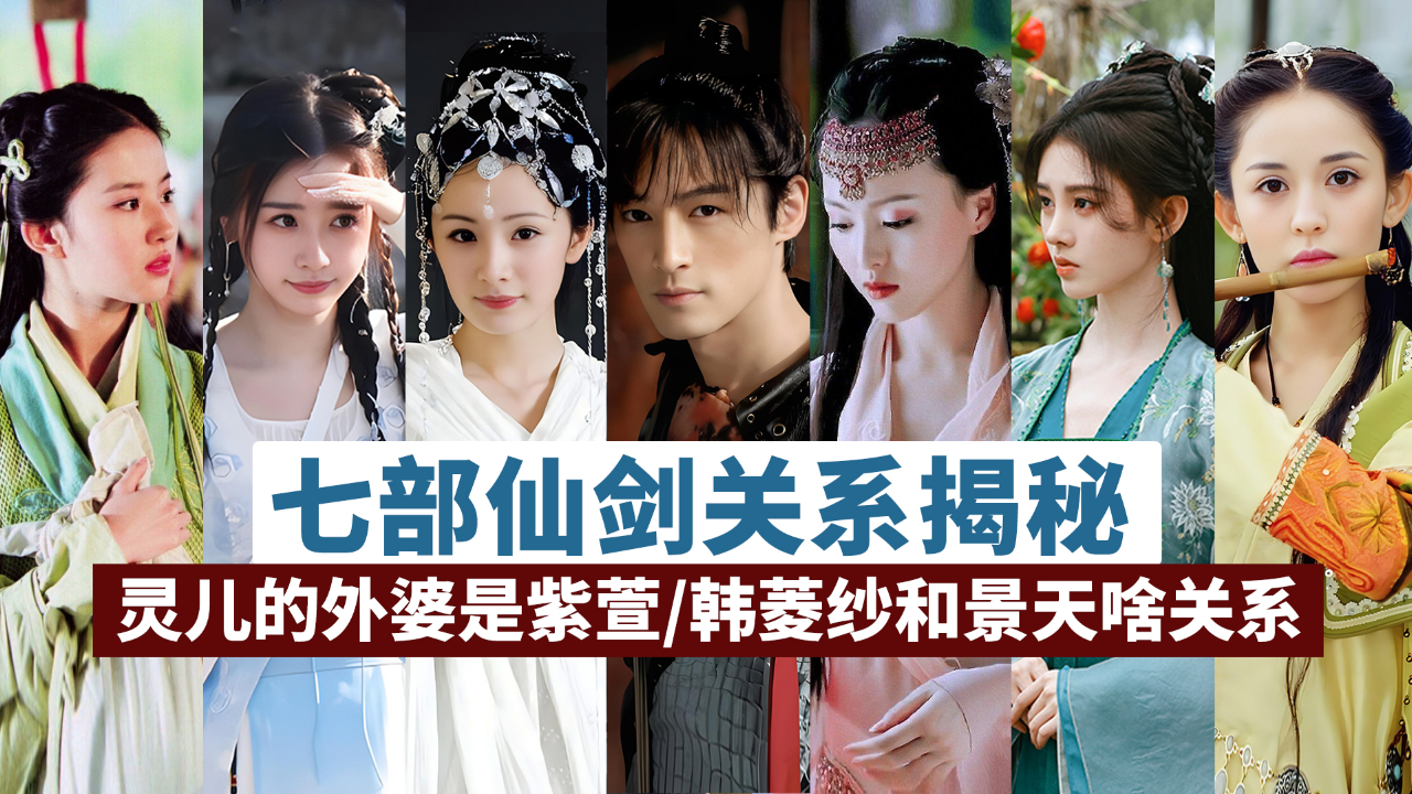 七部仙剑奇侠传人物关系大揭秘灵儿的外婆是紫萱韩菱纱和景天啥关系