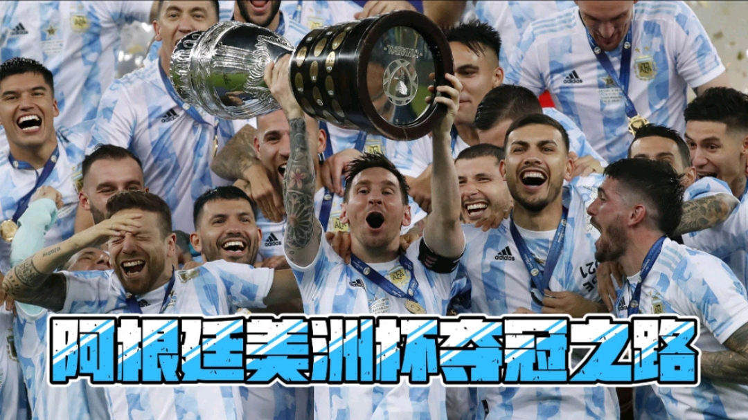 体坛名场面丨荣耀时刻丨回顾2021年美洲杯潘帕斯雄鹰阿根廷的夺冠之路
