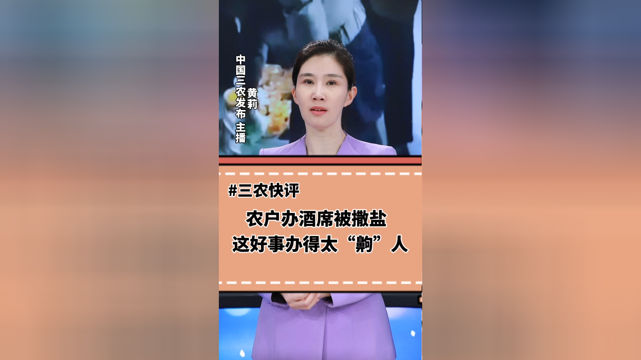 三农锐评丨农户办酒席被撒盐这好事办得太齁人