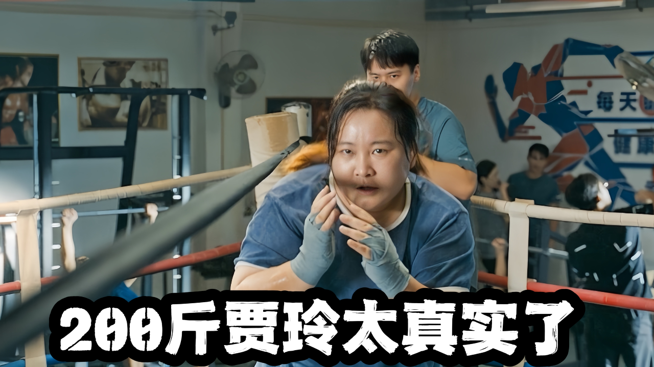 热辣滚烫200斤的贾玲太真实了睡醒第一件事真的在演我