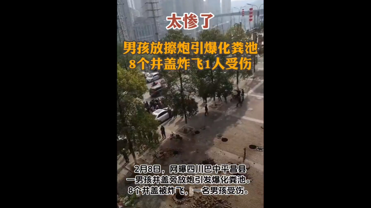 男孩放擦炮引爆化粪池8个井盖炸飞1人受伤