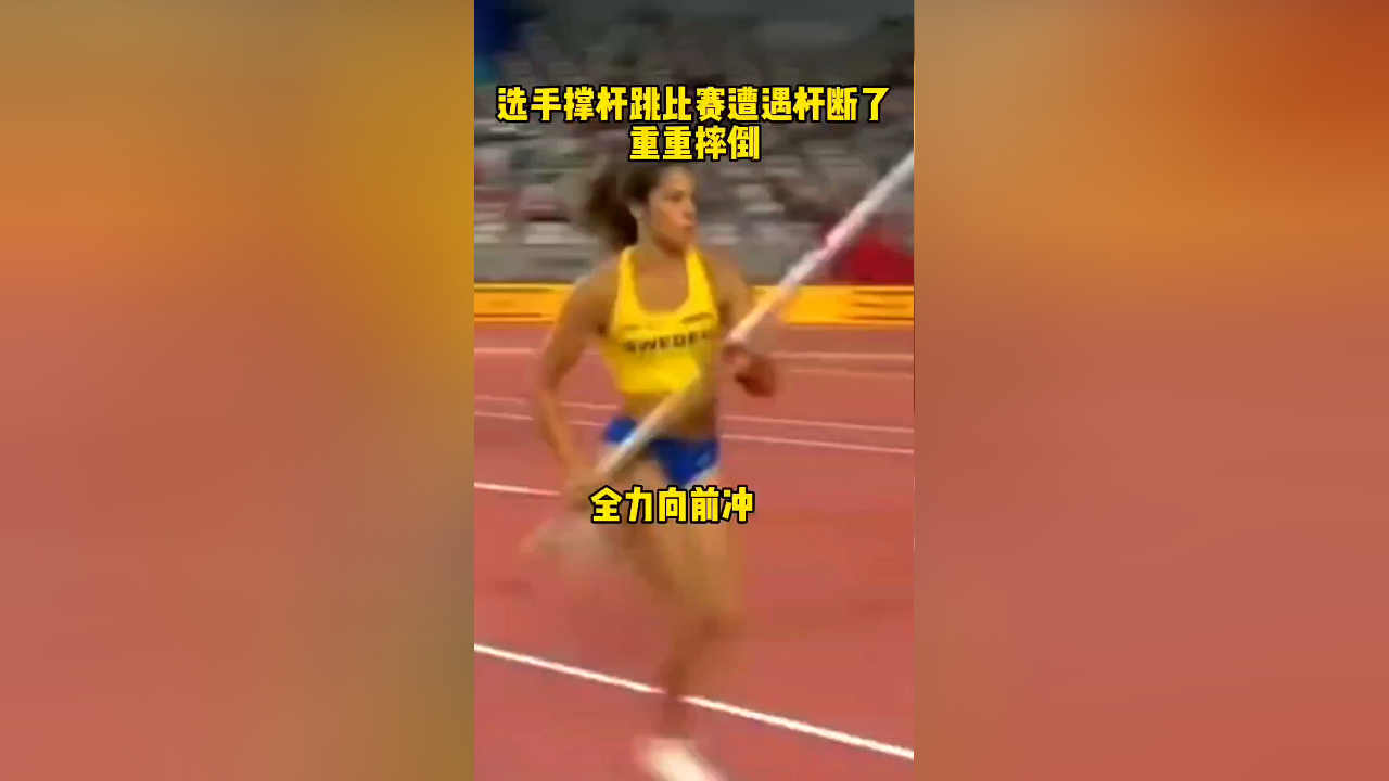 外国选手撑杆跳比赛杆竟然断了,好在暖心对手主动借杆,最终打破纪录