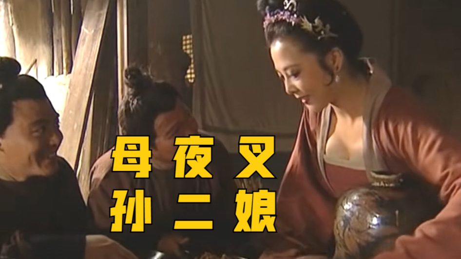 孙二娘偶遇武松,差点做成肉包子