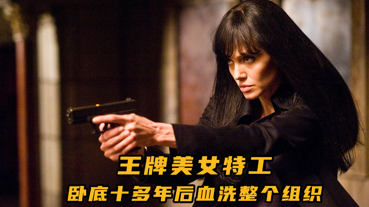 高分特工电影:美女特工潜伏敌国数十年,因丈夫被害血洗整个组织