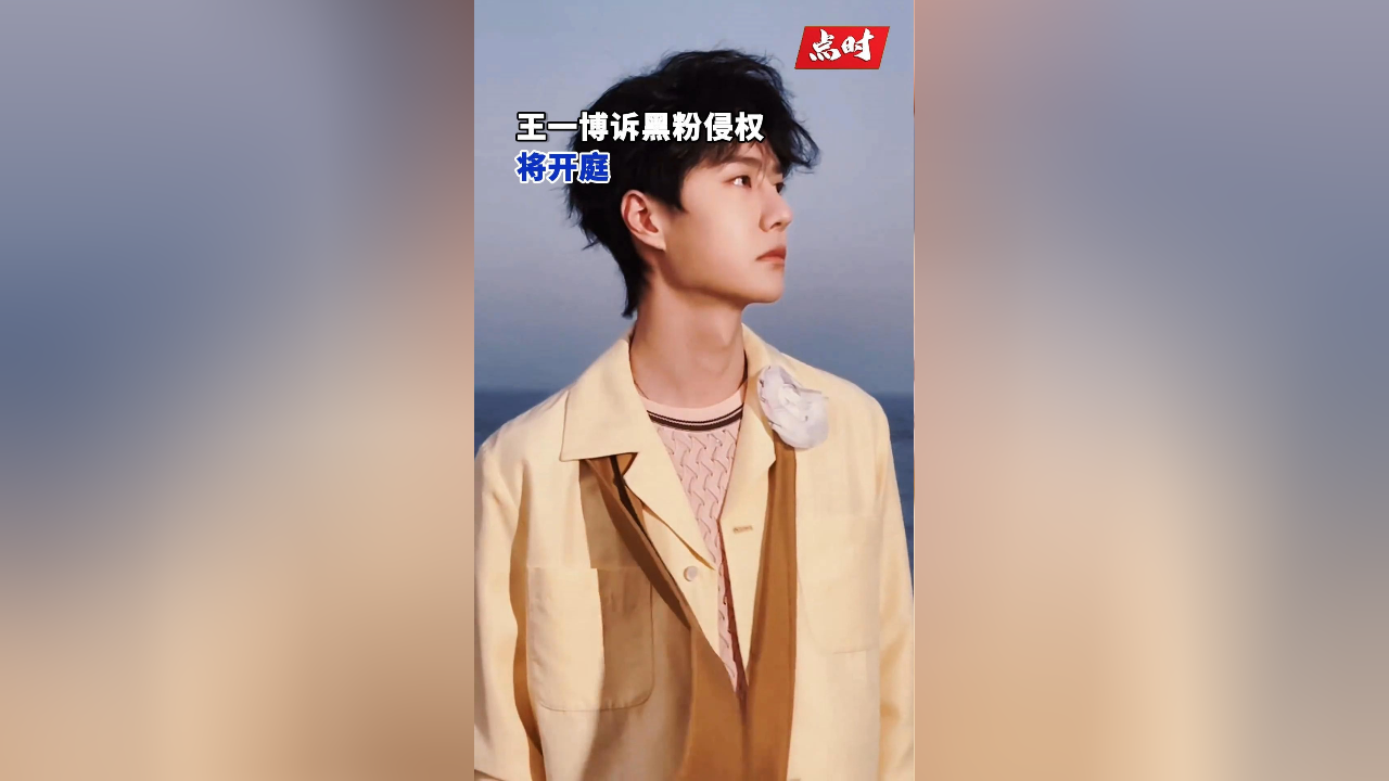 王一博诉黑粉侵权将开庭