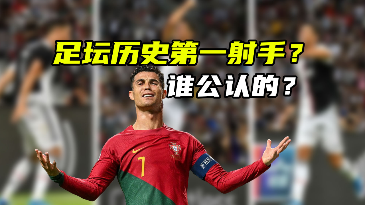体育梗百科|总进球不足900,c罗为何是历史第一射手?贝利1283球呢?