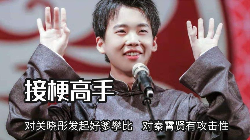 郭麒麟才是接梗小能手,对关晓彤发起好爹攀比,对秦霄贤有攻击性