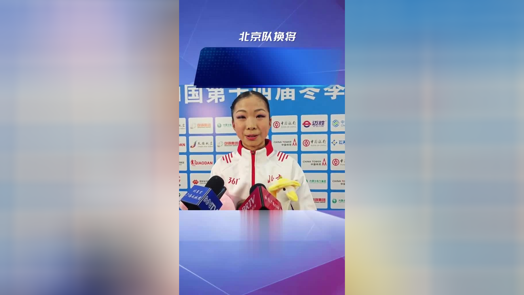 第十四届全国冬季运动会,北京队换将,张瑞阳女单自由滑第一