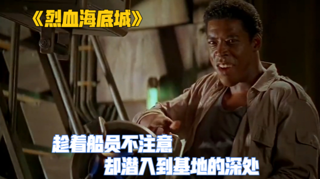 怪物的触手从舱门爬进来,趁着船员不注意,却潜入到基地的深处