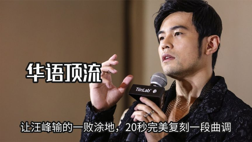 周杰伦凭借绝对音感,让汪峰输的一败涂地,20秒完美复刻一段曲调