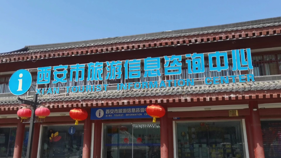 西安市旅游信息咨询中心:用贴心服务擦亮西安旅游名片