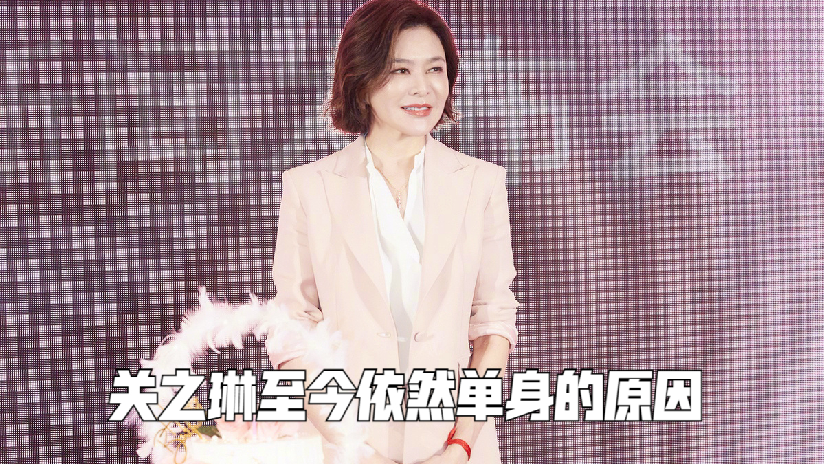 关之琳至今61岁依然单身,直言爱情对自己很重要,后悔当初的选择