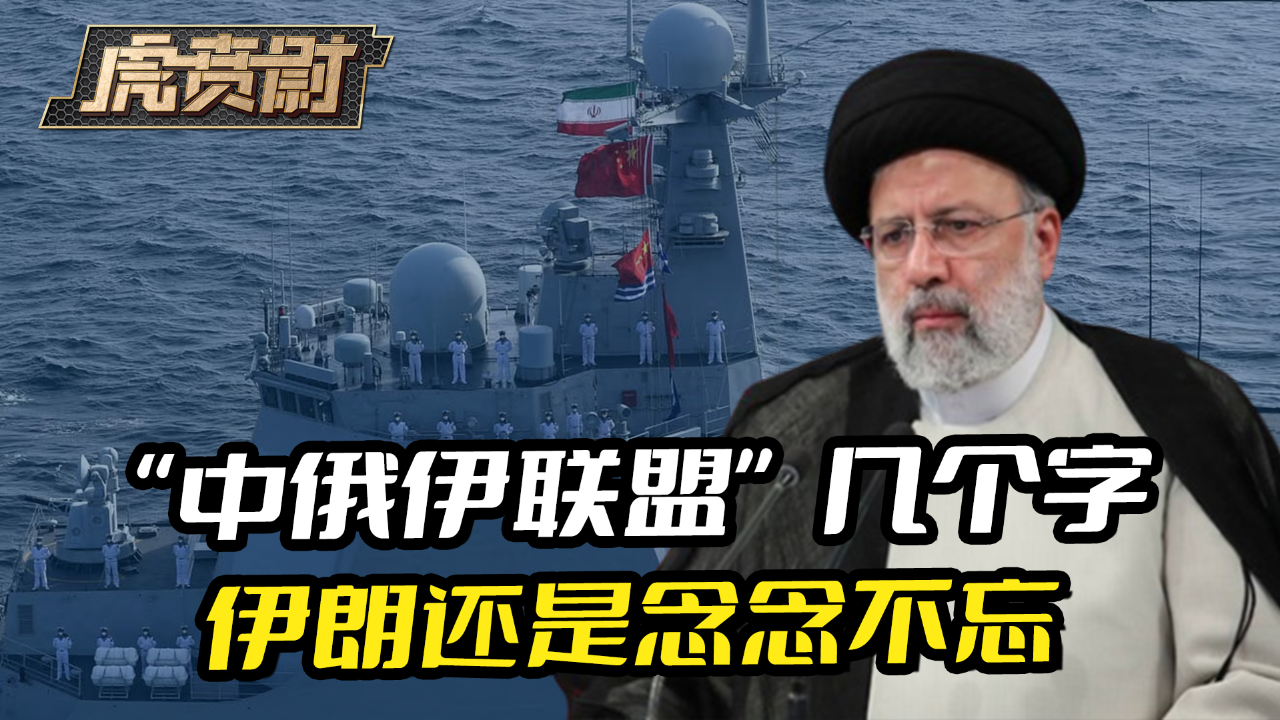 中国早说了不结盟,"中俄伊联盟"几个字,伊朗还是念念不忘