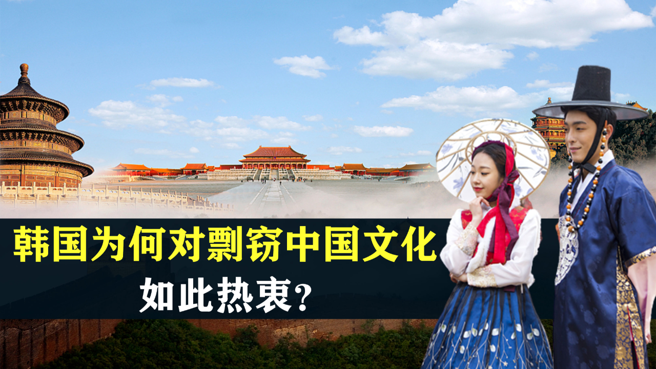 韩国声称春节是其传统节日,为何韩国对剽窃中国文化如此热衷