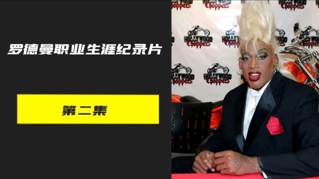 罗德曼的天赋有多强?仅用三年他就从篮球白痴成长为潜力新星
