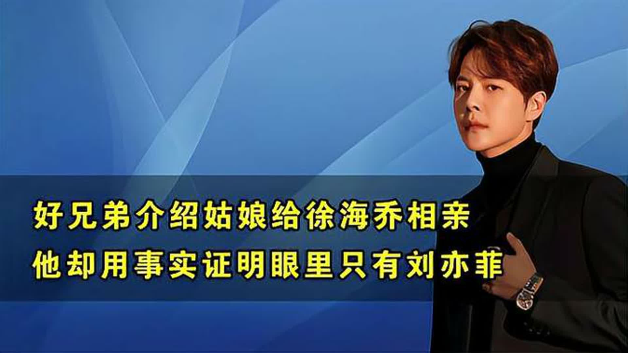 徐海乔爆笑相亲,用实力证明除了刘亦菲,其他姑娘都是好兄弟