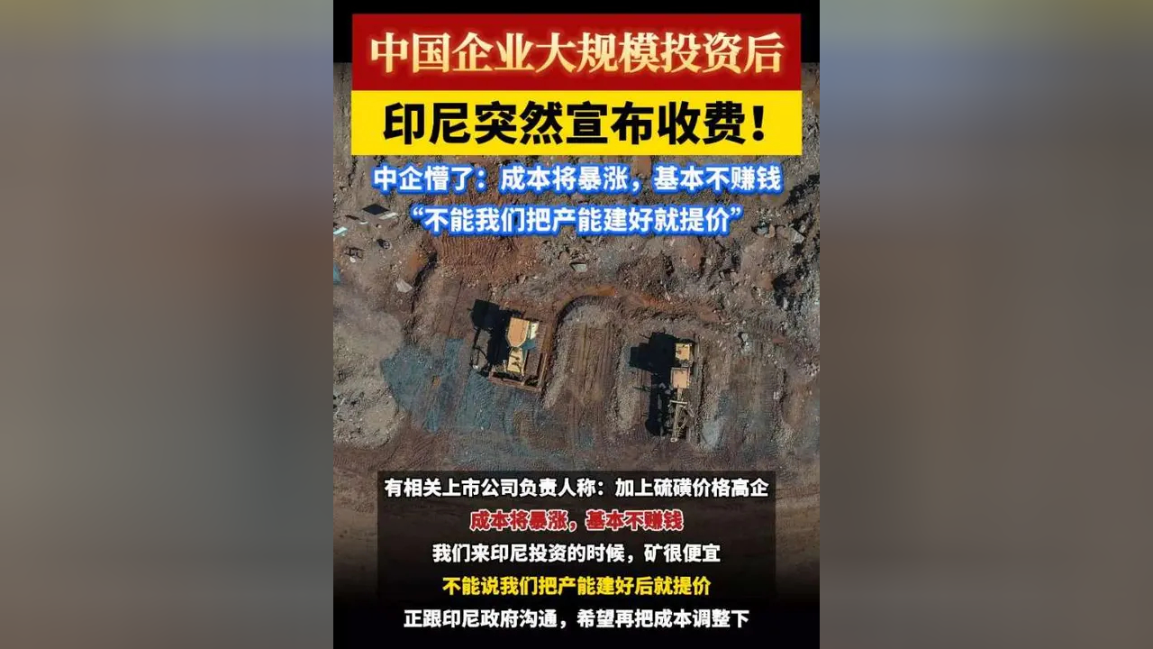 中国企业大规模投资后，印尼突然宣布收费！中企懵了：成本将暴涨，基本不赚钱，“不能我们把产能建好就提价”_腾讯新闻