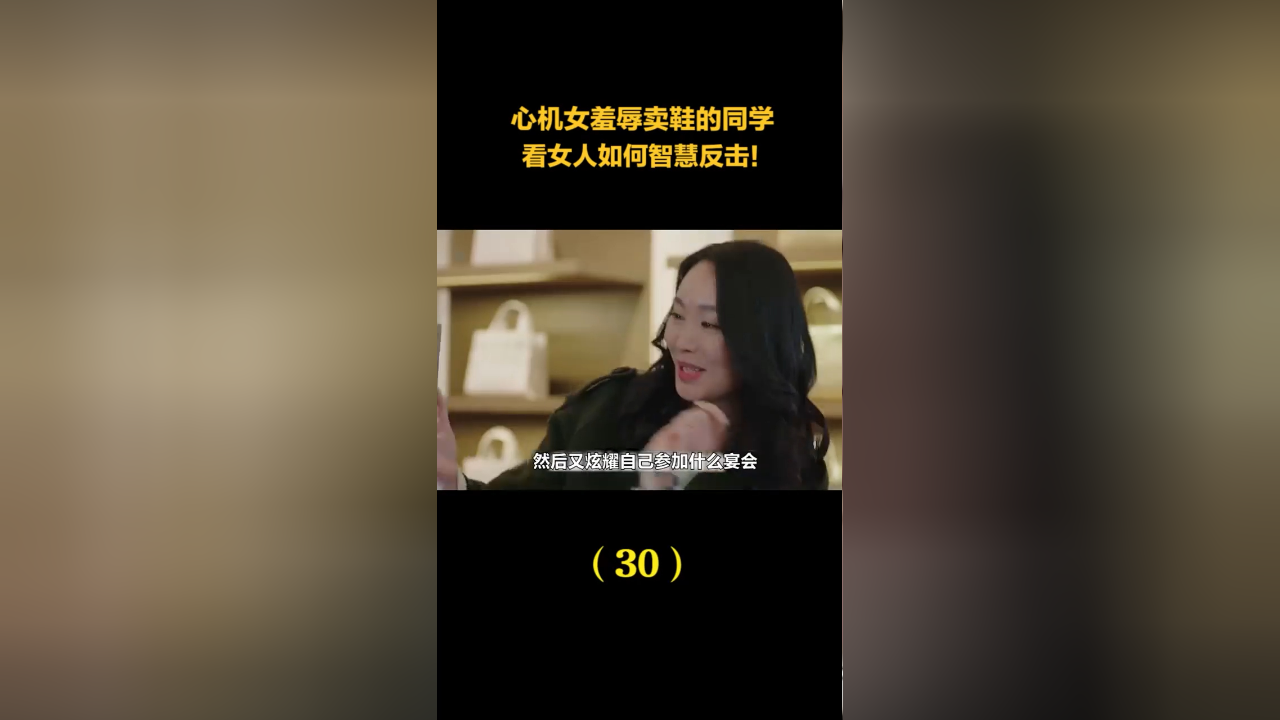我的前半生:心机女羞辱卖鞋的同学,看女人如何智慧反击!