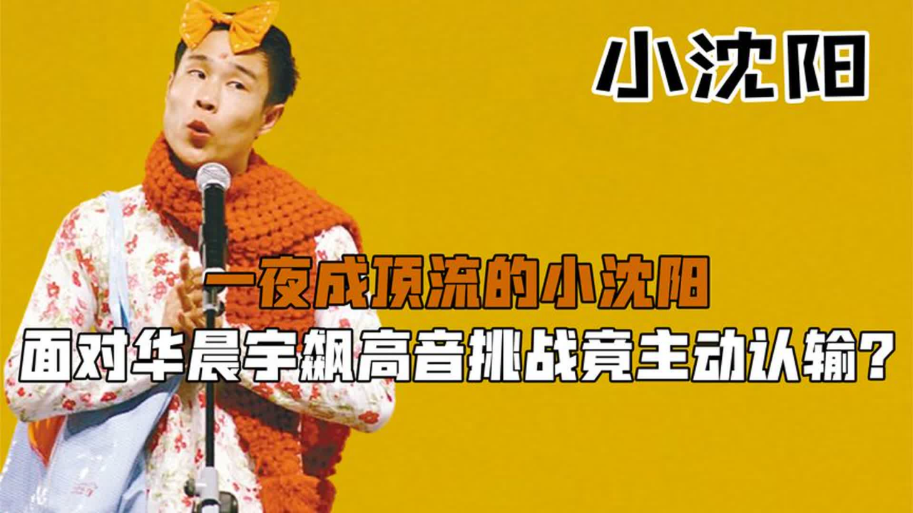 一夜成顶流的小沈阳,面对华晨宇飙高音挑战竟主动认输