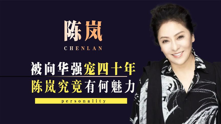 向太陈岚:被向华强独宠40年,陈岚究竟有何魅力?