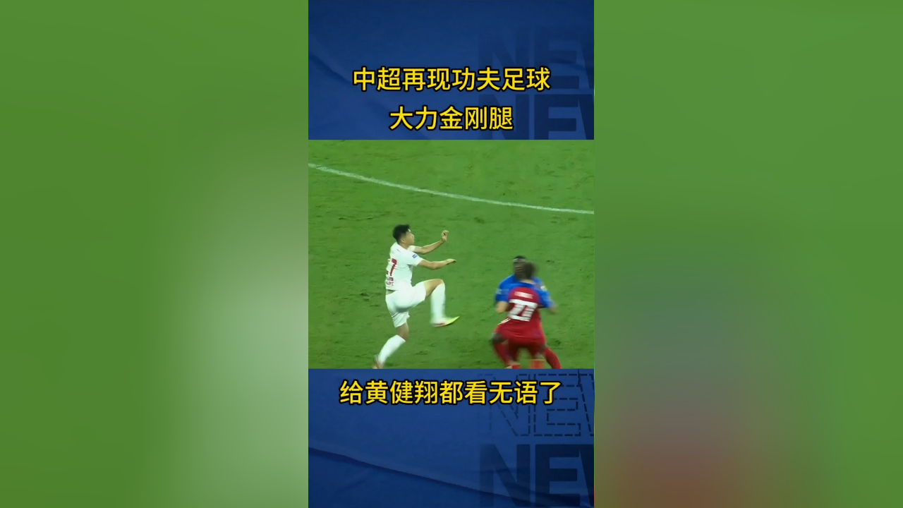 中超再现功夫足球,大力金刚腿