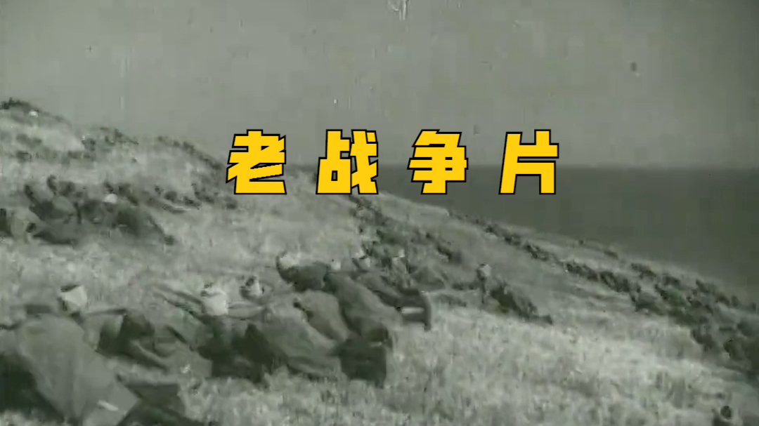 前苏联战争老电影《我们来自喀琅施塔得》(上)