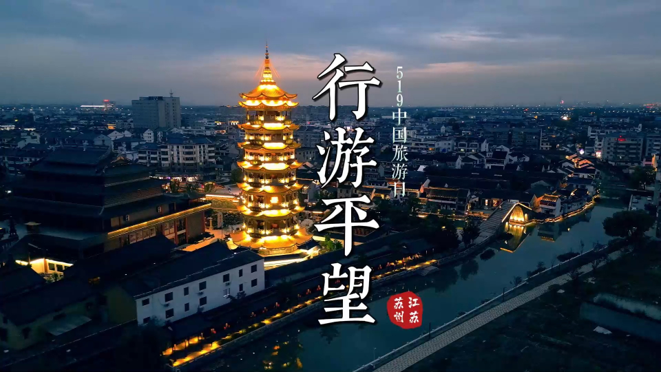 行游平望:519中国旅游日,发现苏州宝藏景点