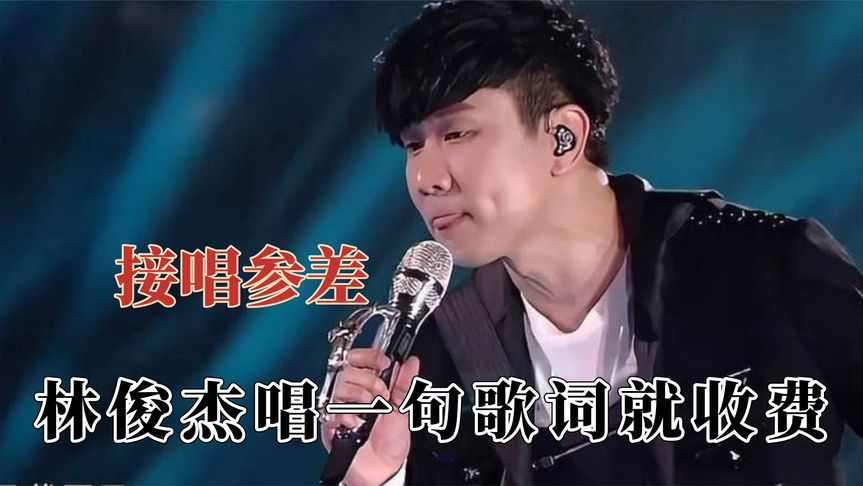 这就是接唱的参差吧,林俊杰唱一句秒变收费歌,萧敬腾魔性的接唱