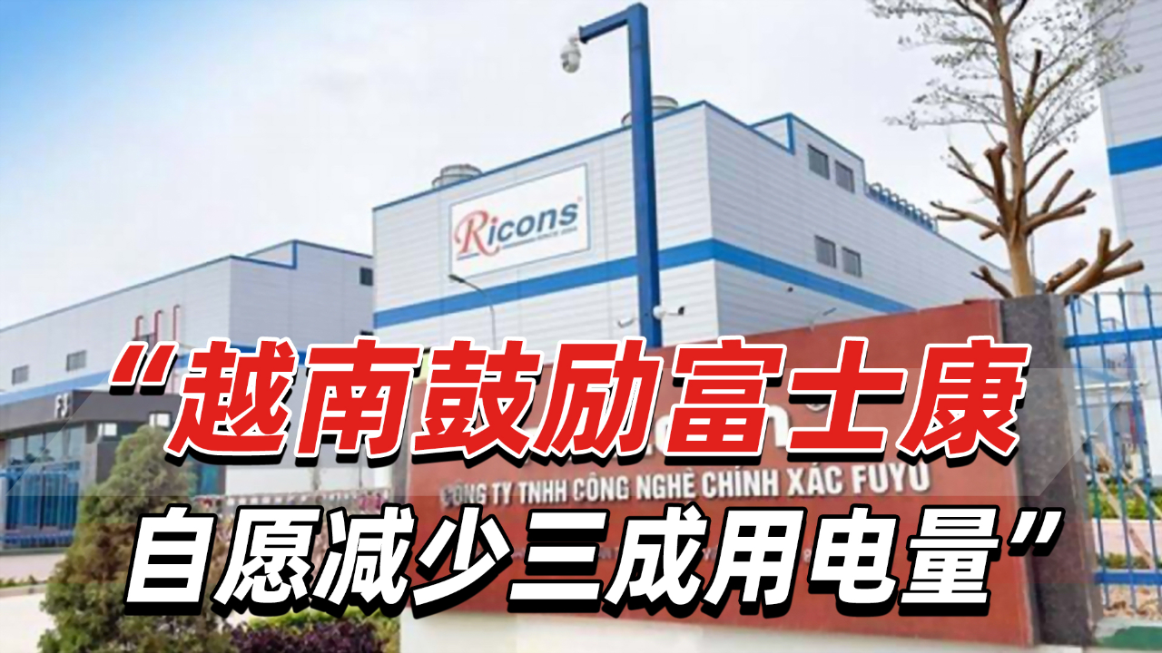 为免夏季高峰大规模停电,越南鼓励富士康自愿减少三成用电量