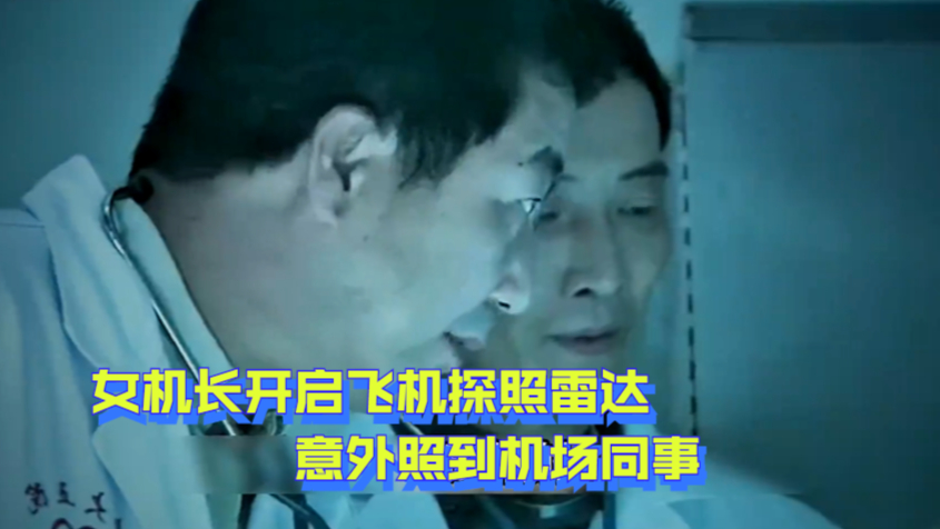 女机长开启飞机探照雷达,意外照到副机长,却导致他的身体病变