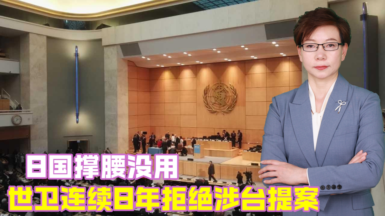 世卫大会连续第8年拒绝所谓涉台提案,中方回应