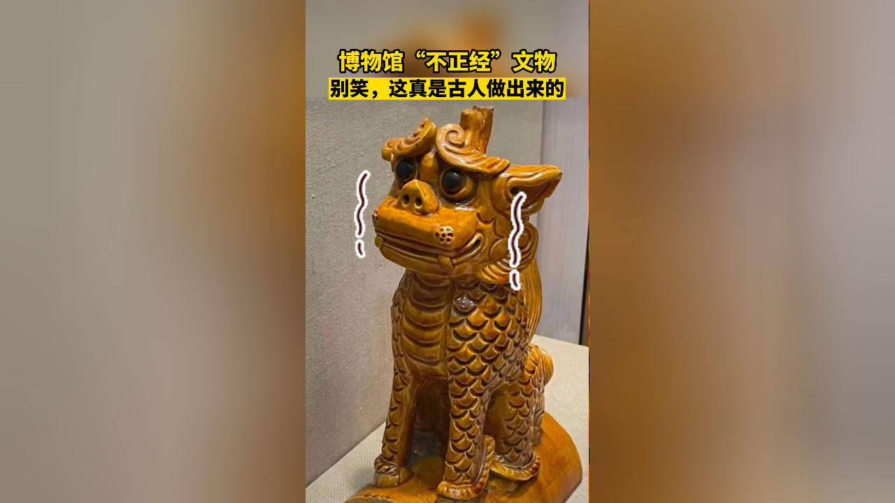 博物馆“不正经”文物,别笑,这真是古人做出来的!_腾讯新闻