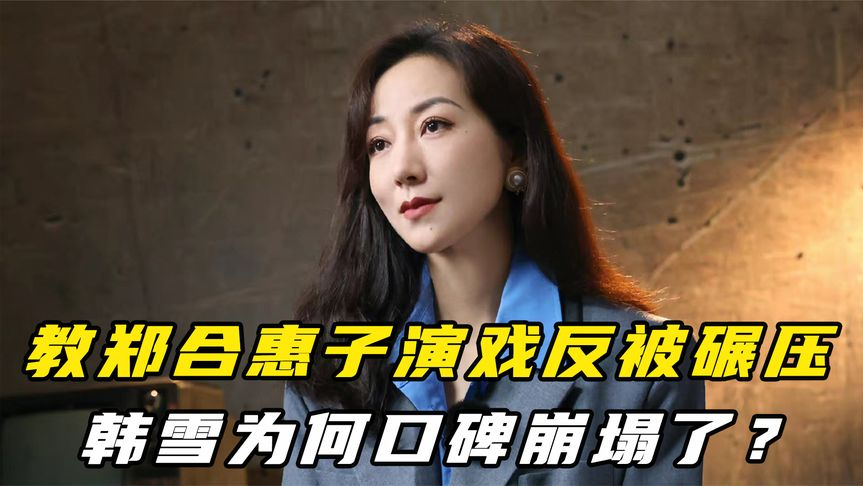 教郑合惠子演戏反被碾压,导演作品遭李成儒嘲笑,韩雪