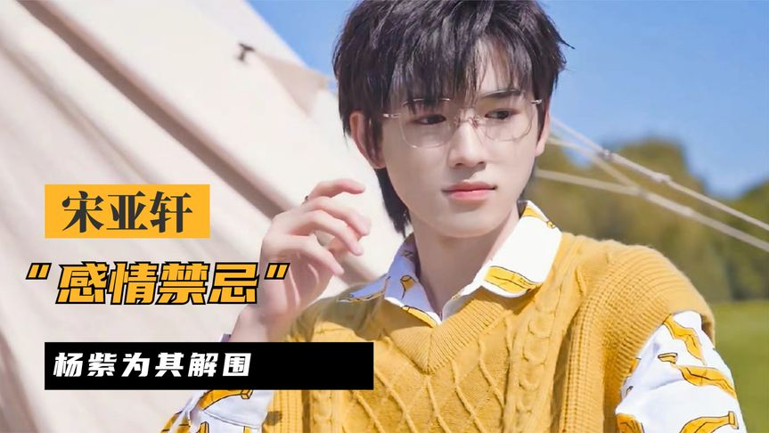 宋亚轩被问感情当场吓懵,杨紫为他解围