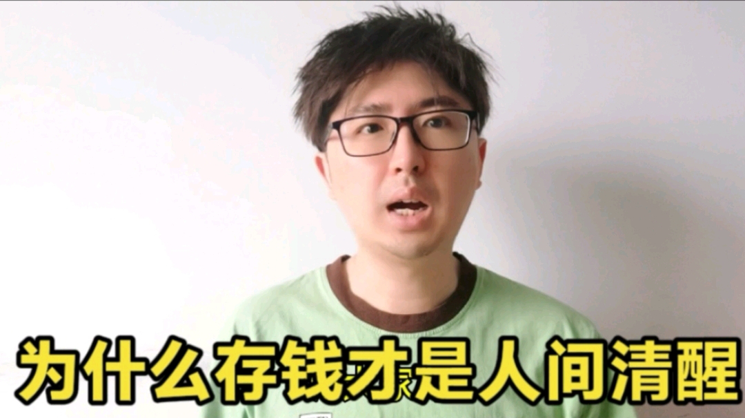 为什么说在目前的大环境下,存钱才是真正的人间清醒?