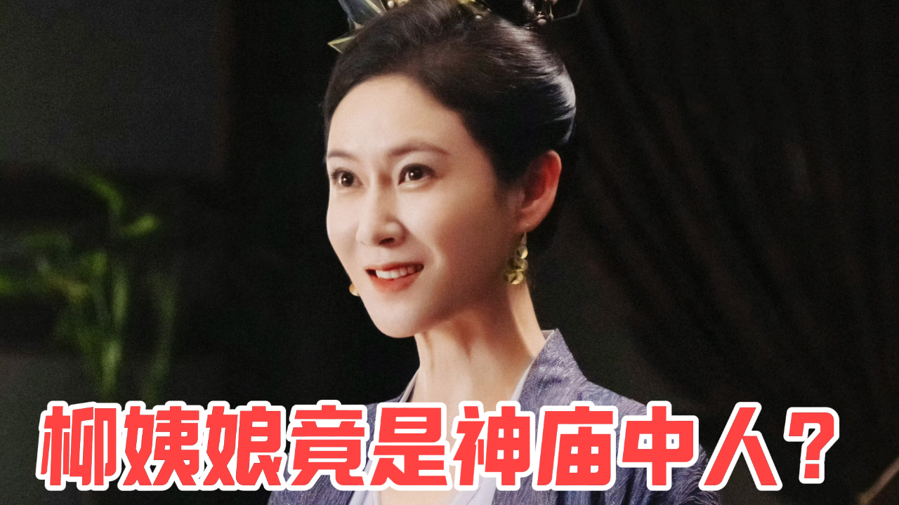 柳姨娘真实身份曝光?竟是神庙中人,与范闲来历相同!