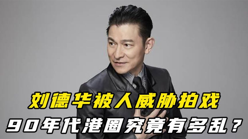 刘德华被人威胁拍戏,李连杰经纪人当场毙命,90年代港圈有多乱?