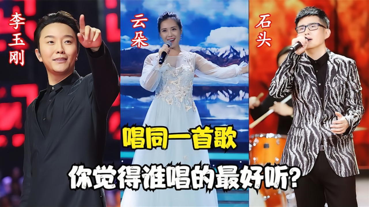 云朵服了:李玉刚和石头双双翻唱《雨花石》高音堪比天籁自己都比不了