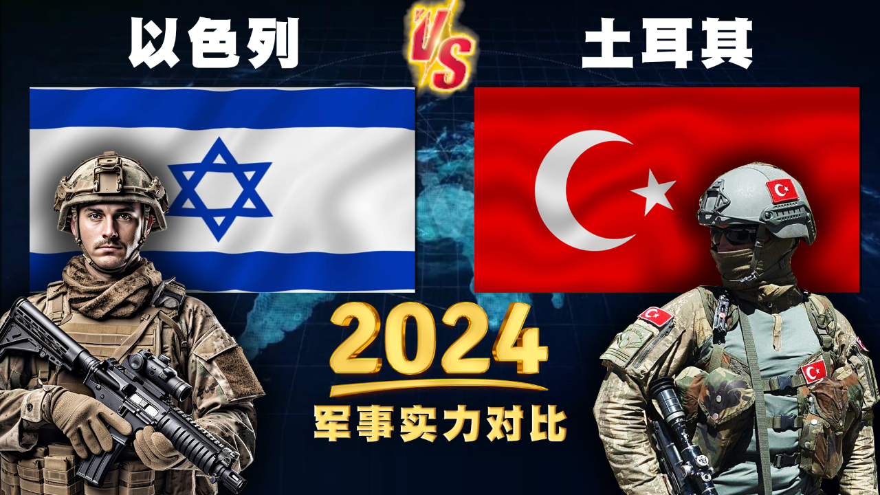 2024年,以色列和土耳其的常规军事实力对比