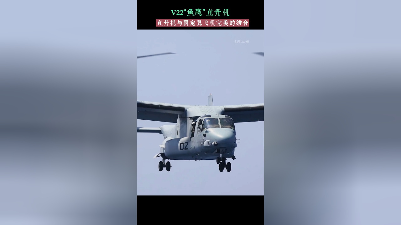 v22"鱼鹰",直升机与固定翼飞机完美的结合