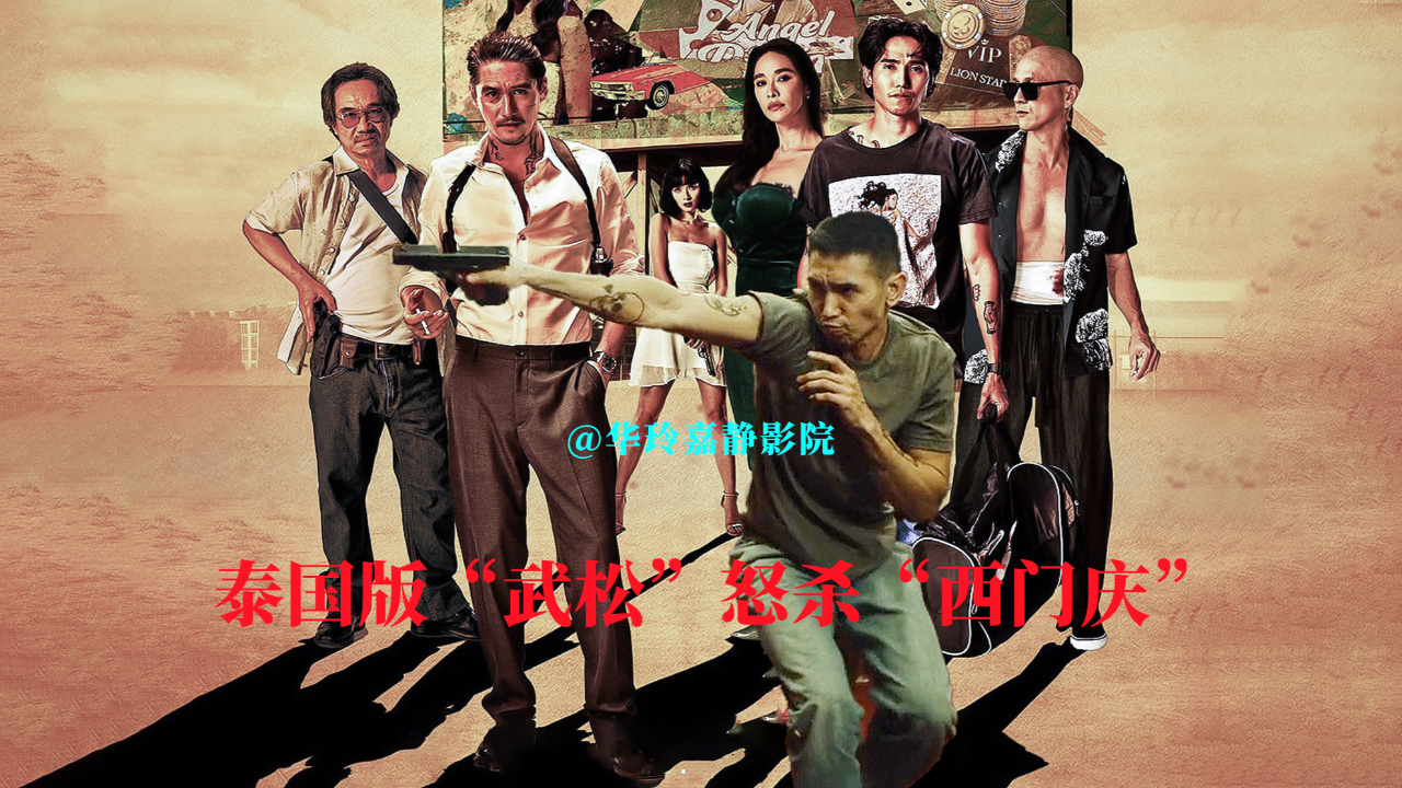 2024犯罪动作片,我国导演在泰国拍摄,简单粗暴,生猛有劲道!