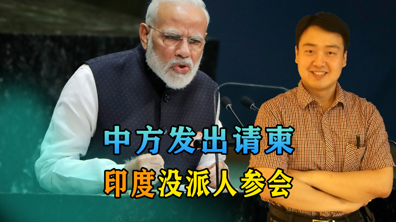 中国—南亚合作论坛开幕,印媒称印度未受邀参加,中方