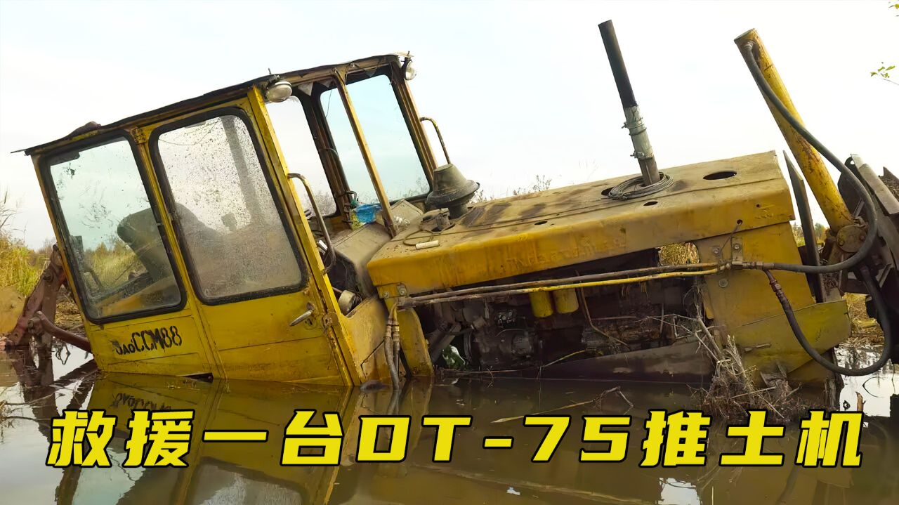 一台dt-75推土机陷进水坑,战斗民族是如何救援的?