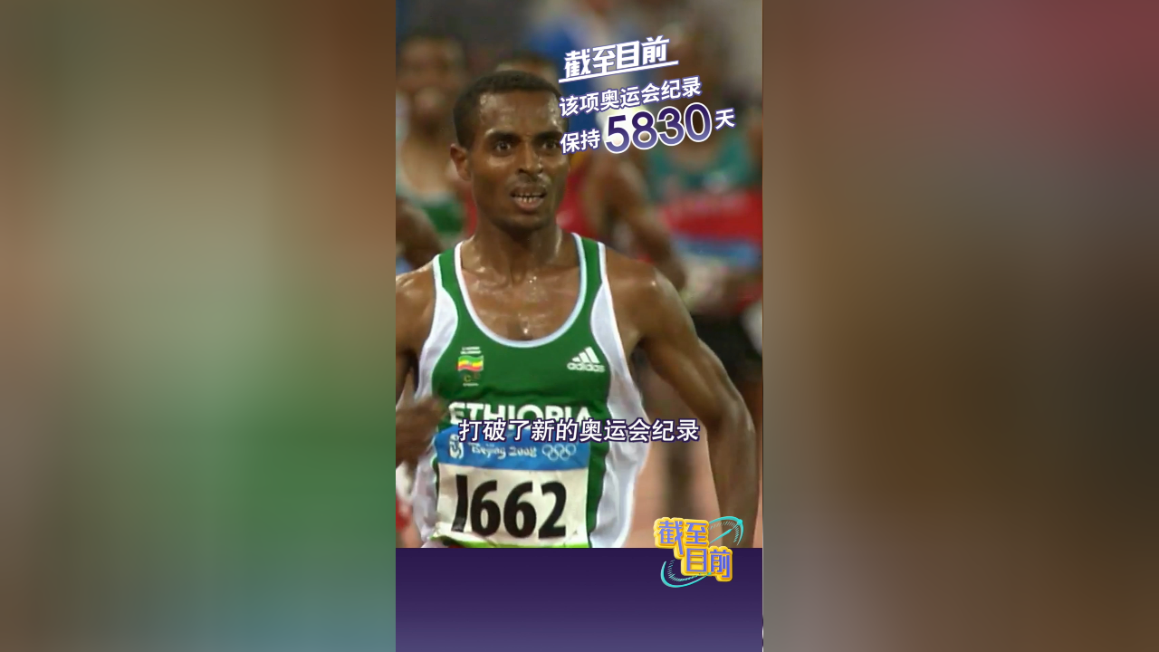 贝克勒的27分01秒17田径男子10000米奥运会纪录,此次奥运会会被打破吗