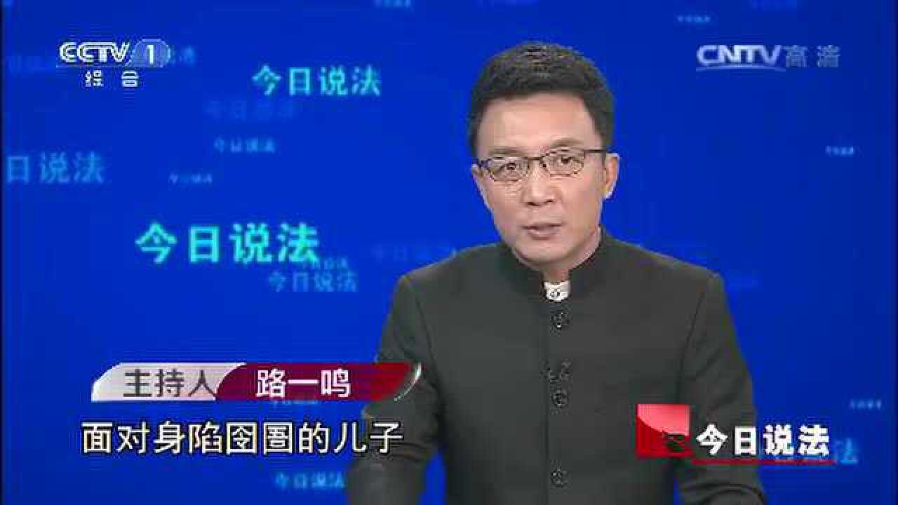 《今日说法》20170527少年的沉默_高清1080P在线观看平台_腾讯视频